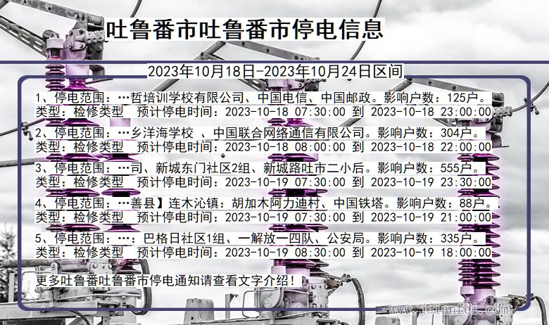 新疆维吾尔自治区吐鲁番吐鲁番停电通知