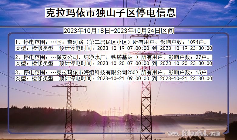 克拉玛依独山子停电通知 新疆维吾尔自治区克拉玛依独山子停电通知