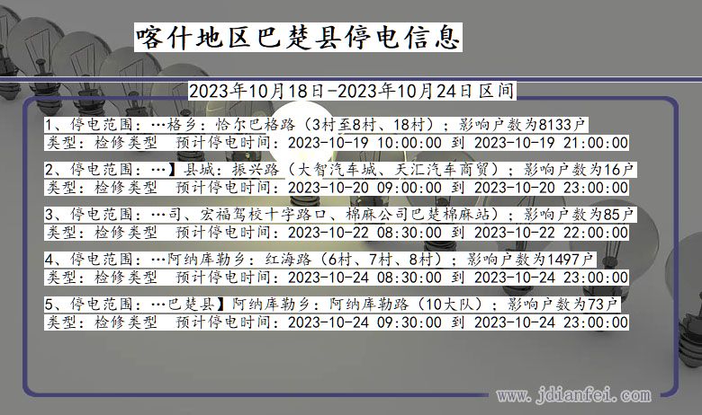 喀什地区巴楚停电通知 新疆维吾尔自治区喀什地区巴楚停电通知