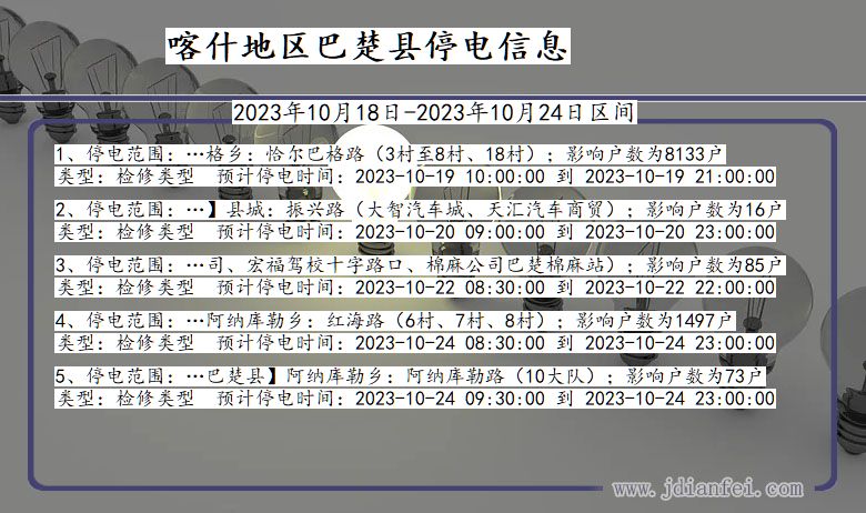 新疆维吾尔自治区喀什地区巴楚停电通知