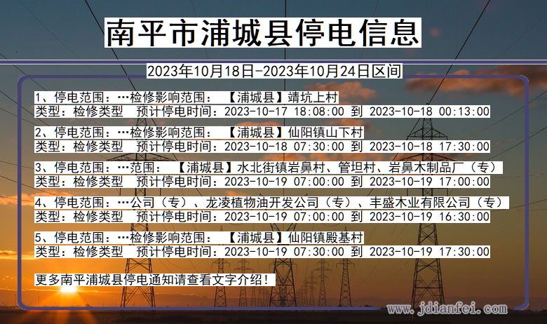 福建省南平浦城停电通知