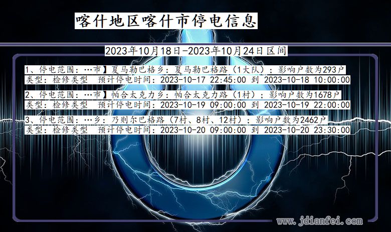 新疆维吾尔自治区喀什地区喀什停电通知