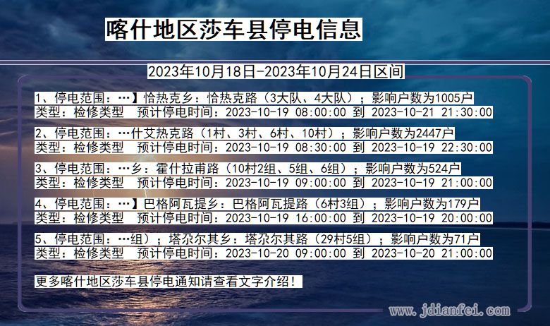 新疆维吾尔自治区喀什地区莎车停电通知