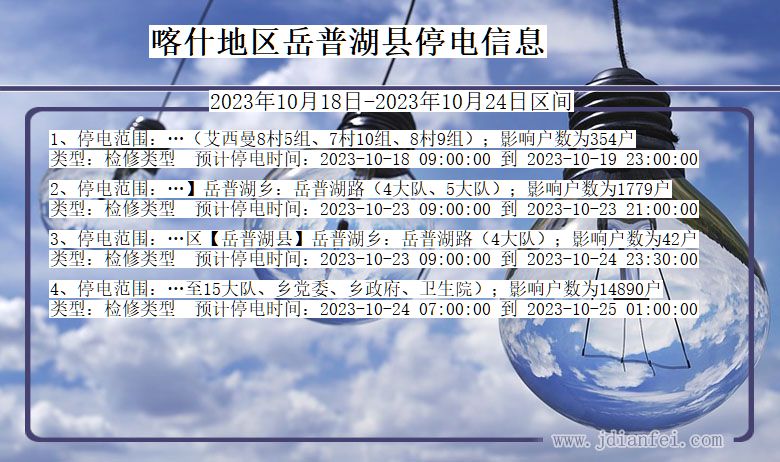 喀什地区岳普湖停电通知 新疆维吾尔自治区喀什地区岳普湖停电通知