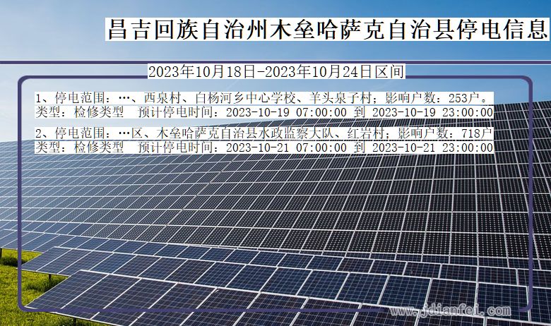 昌吉回族自治州木垒哈萨克自治停电通知 新疆维吾尔自治区昌吉回族自治州木垒哈萨克自治停电通知