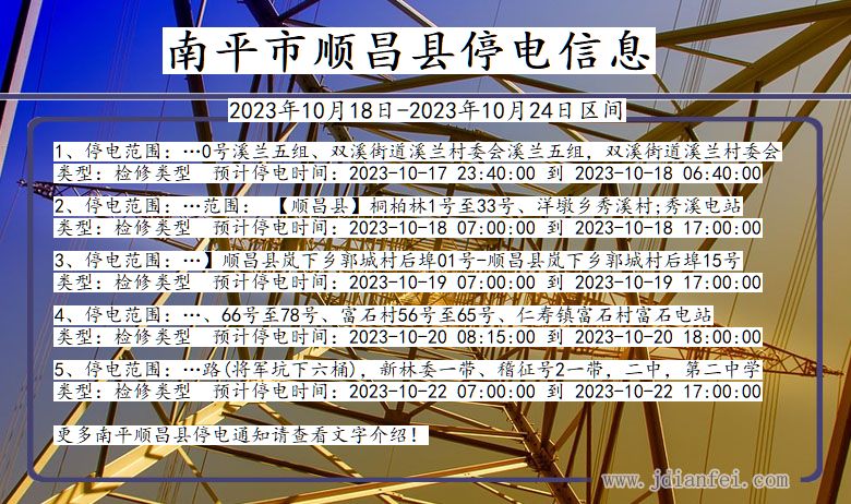 福建省南平顺昌停电通知