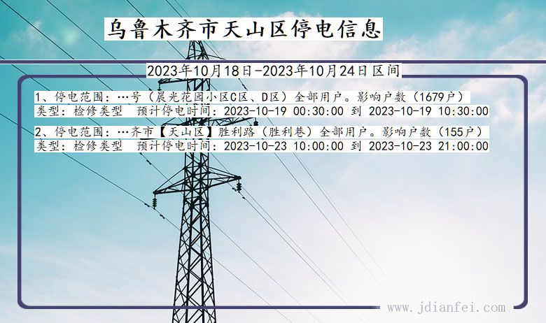 乌鲁木齐天山停电通知 新疆维吾尔自治区乌鲁木齐天山停电通知