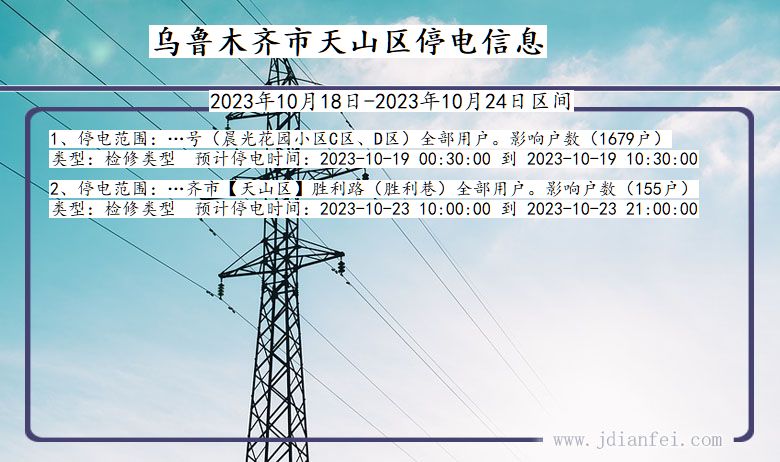 新疆维吾尔自治区乌鲁木齐天山停电通知