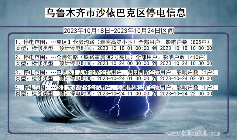 新疆维吾尔自治区乌鲁木齐沙依巴克停电通知