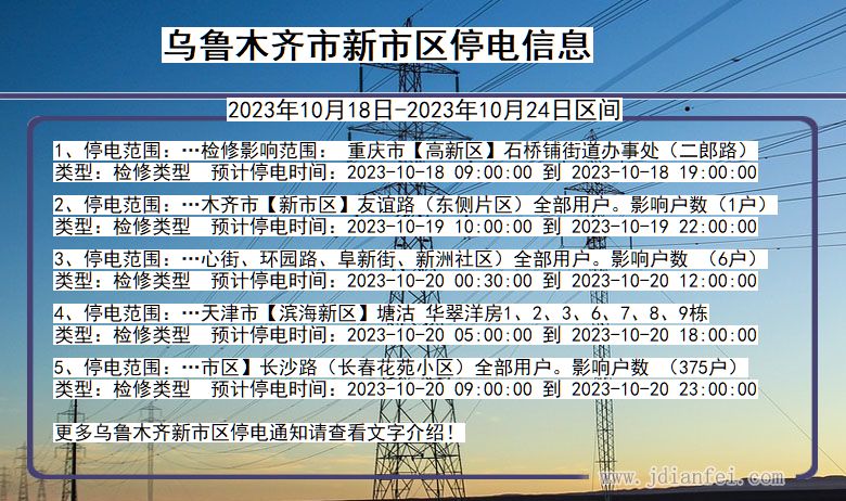 新疆维吾尔自治区乌鲁木齐新停电通知