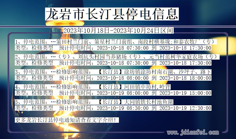 福建省龙岩长汀停电通知