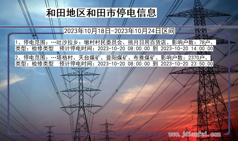 新疆维吾尔自治区和田地区和田停电通知