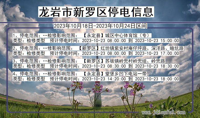 福建省龙岩新罗停电通知