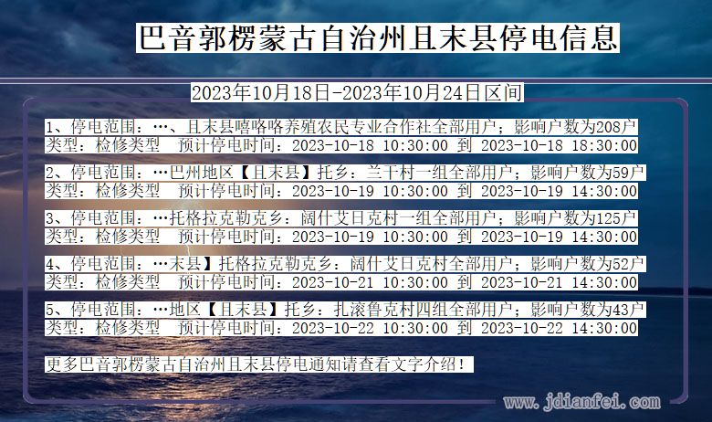 巴音郭楞蒙古自治州且末停电通知 新疆维吾尔自治区巴音郭楞蒙古自治州且末停电通知