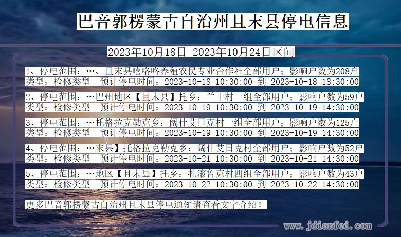 新疆维吾尔自治区巴音郭楞蒙古自治州且末停电通知