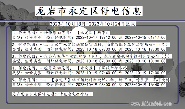 龙岩永定停电通知 福建省龙岩永定停电通知