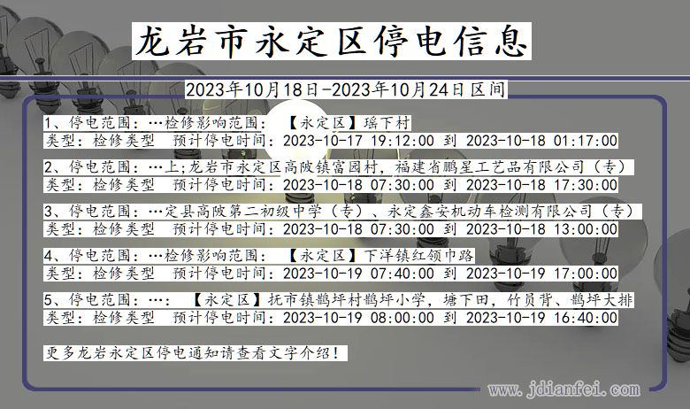 福建省龙岩永定停电通知