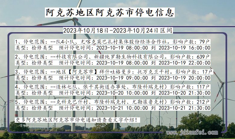 新疆维吾尔自治区阿克苏地区阿克苏停电通知