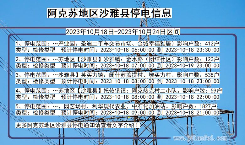 新疆维吾尔自治区阿克苏地区沙雅停电通知