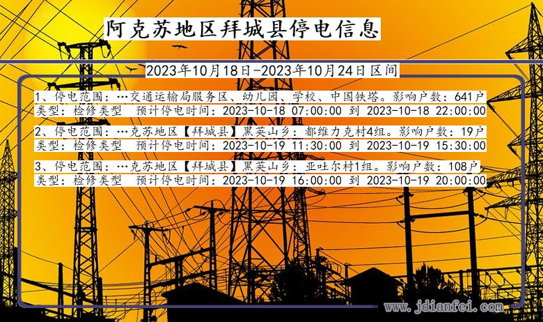 阿克苏地区拜城停电通知 新疆维吾尔自治区阿克苏地区拜城停电通知