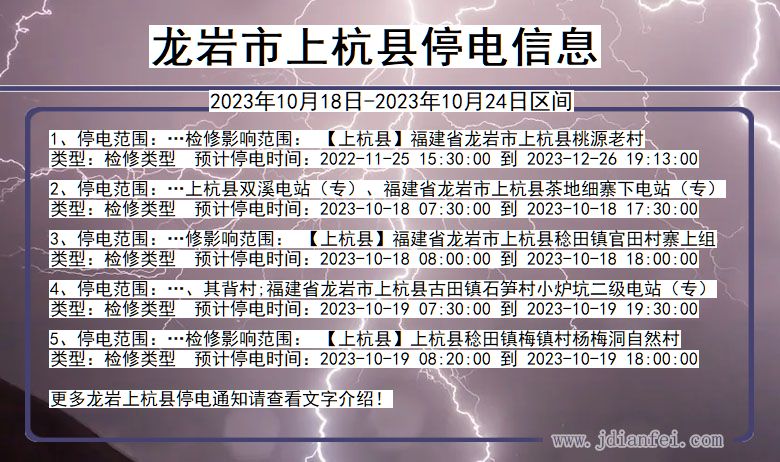 龙岩上杭停电通知 福建省龙岩上杭停电通知