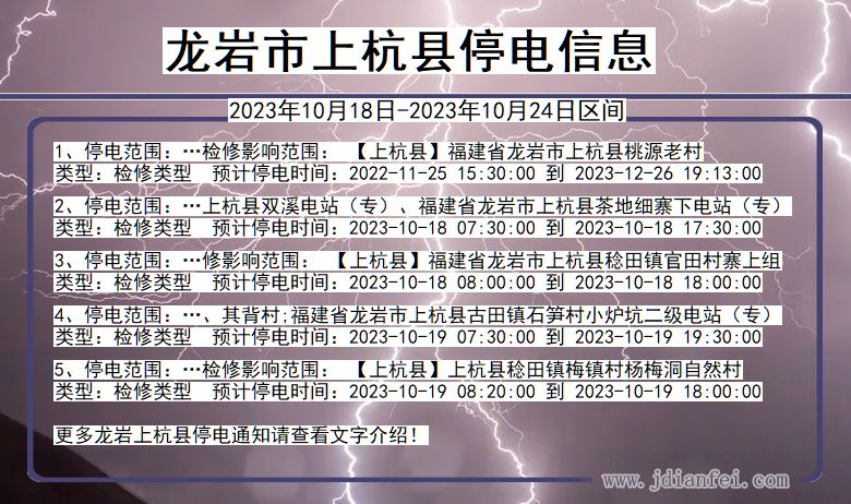 福建省龙岩上杭停电通知