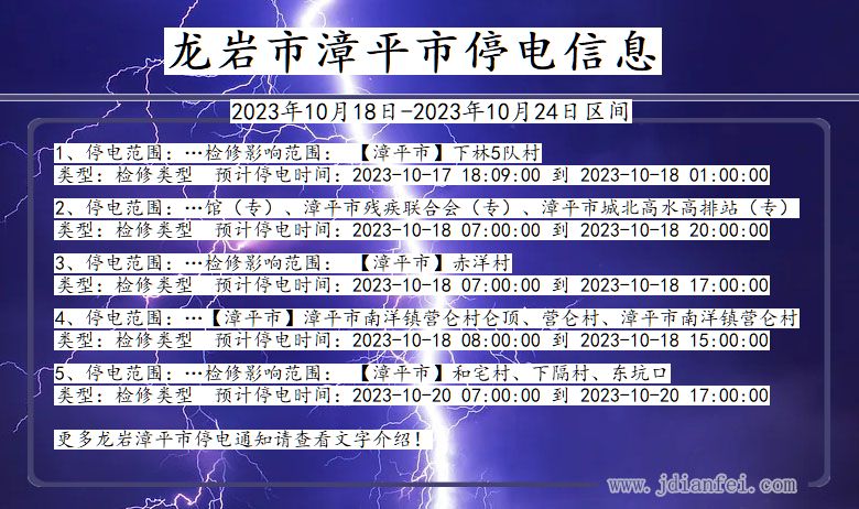 福建省龙岩漳平停电通知