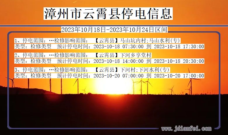 漳州云霄停电通知 福建省漳州云霄停电通知