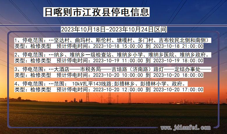 西藏自治区日喀则江孜停电通知