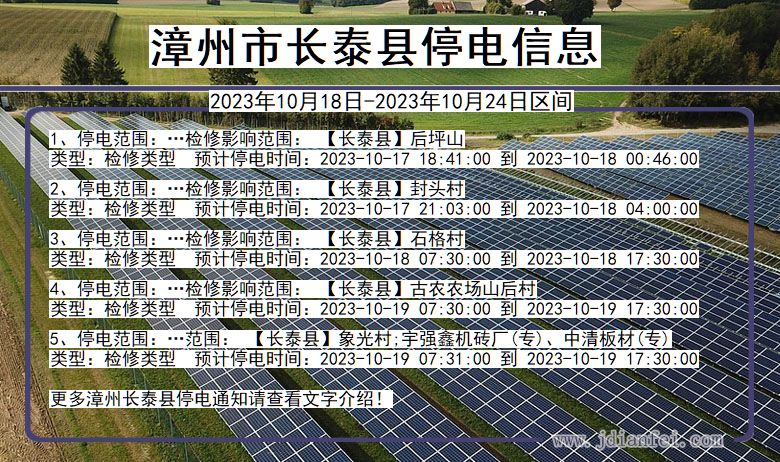 漳州长泰停电通知 福建省漳州长泰停电通知