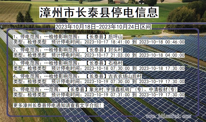 福建省漳州长泰停电通知