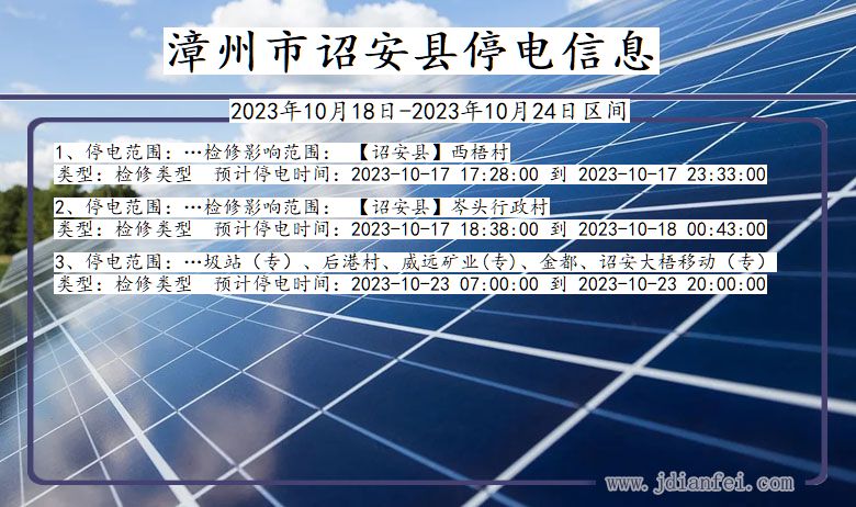 福建省漳州诏安停电通知