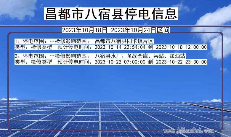 昌都八宿停电通知 西藏自治区昌都八宿停电通知