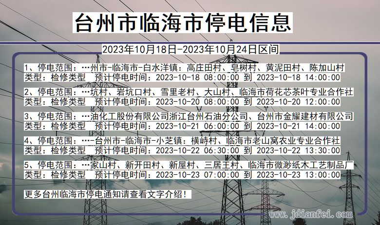 浙江省台州临海停电通知