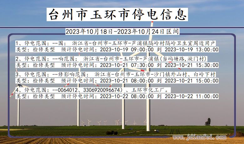 浙江省台州玉环停电通知