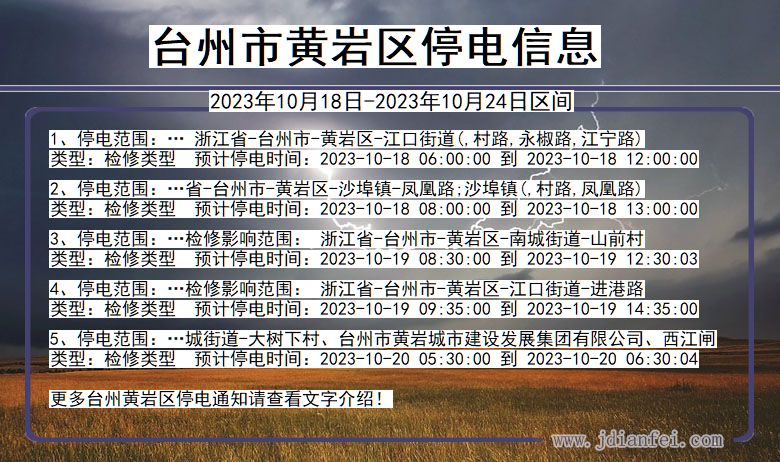 浙江省台州黄岩停电通知