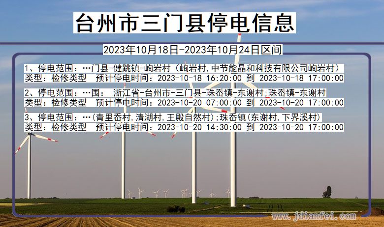 浙江省台州三门停电通知