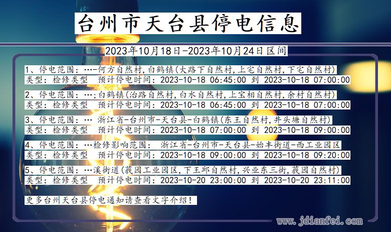 浙江省台州天台停电通知