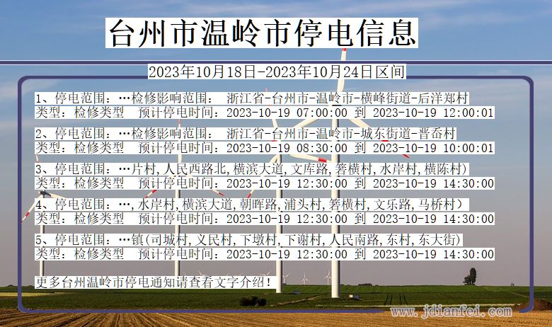 浙江省台州温岭停电通知