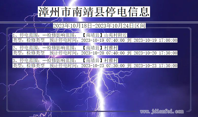 福建省漳州南靖停电通知