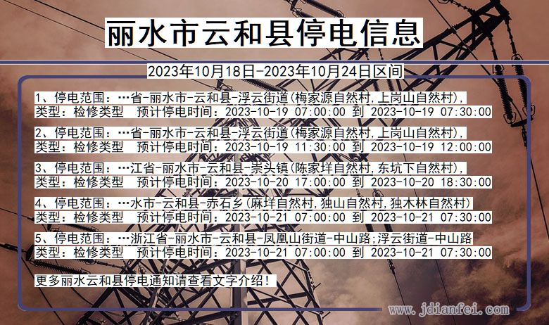 丽水云和停电通知 浙江省丽水云和停电通知