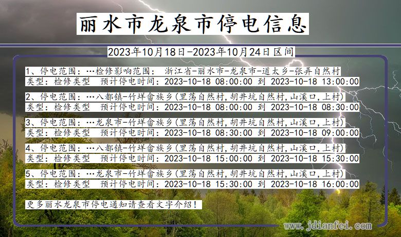 浙江省丽水龙泉停电通知