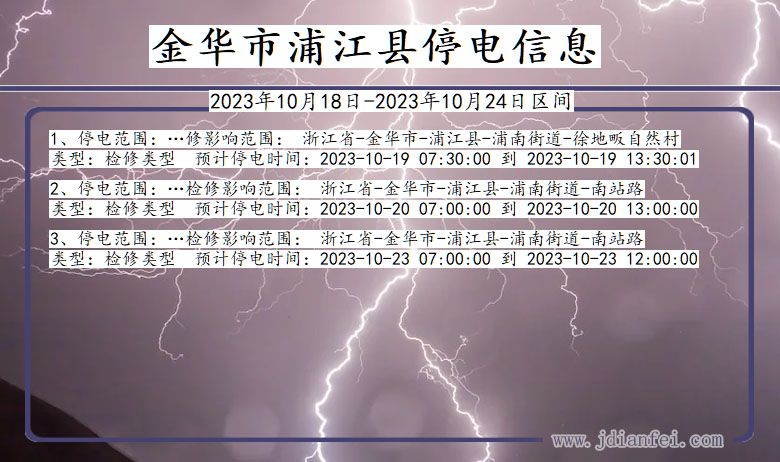 浙江省金华浦江停电通知