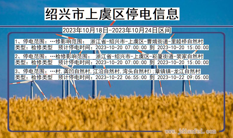 浙江省绍兴上虞停电通知