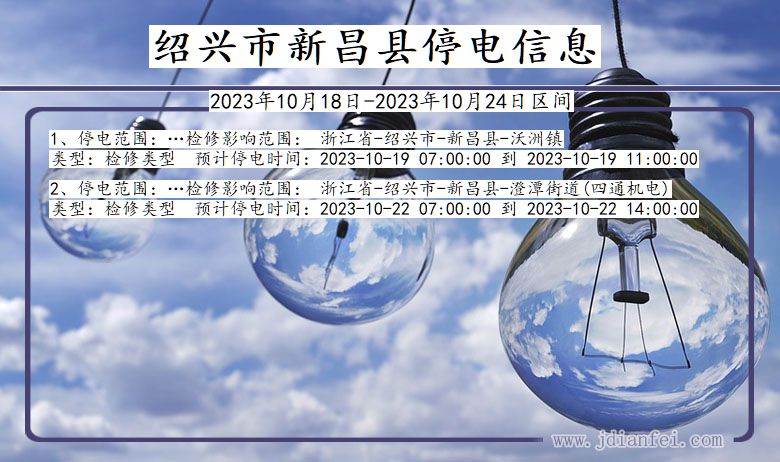 绍兴新昌停电通知 浙江省绍兴新昌停电通知