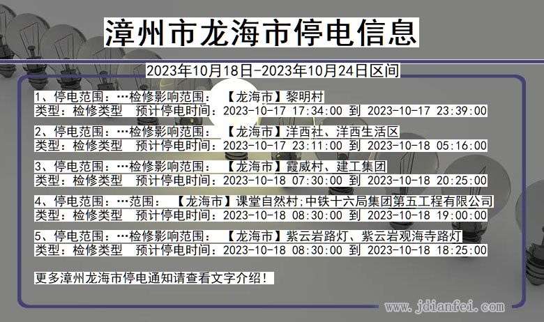 漳州龙海停电通知 福建省漳州龙海停电通知