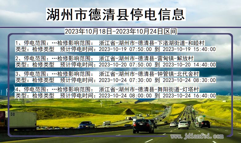 湖州德清停电通知 浙江省湖州德清停电通知
