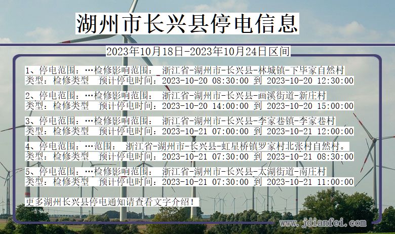 浙江省湖州长兴停电通知