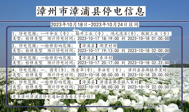 福建省漳州漳浦停电通知