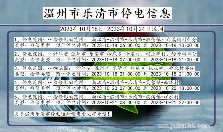 浙江省温州乐清停电通知